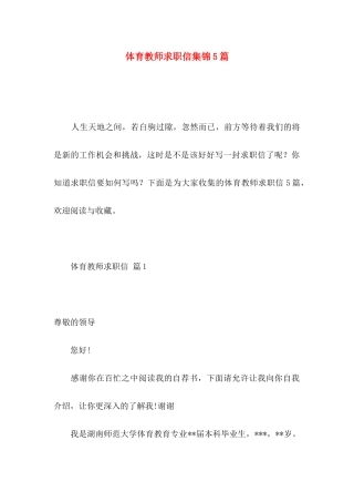 体育教师求职信集锦5篇