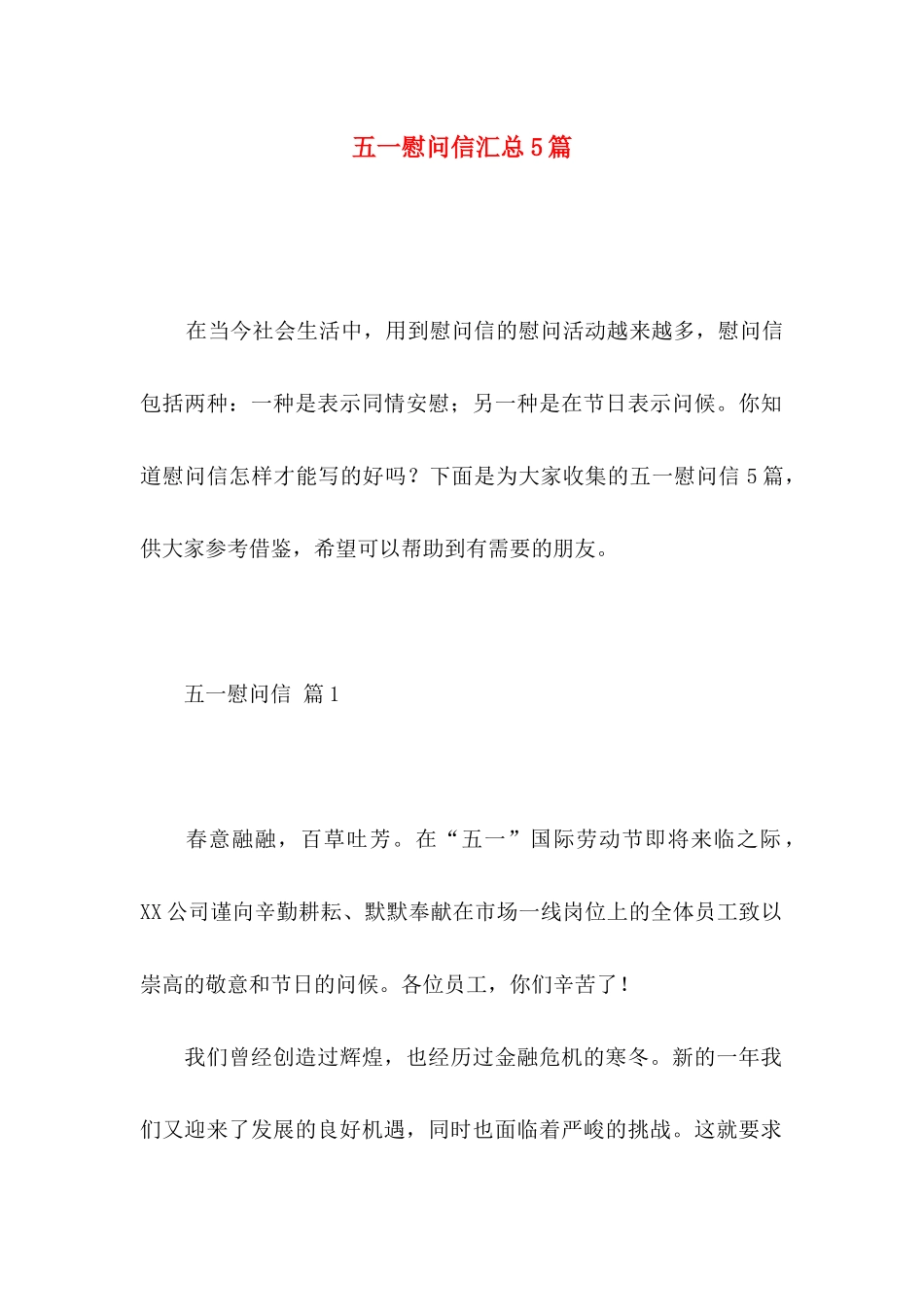 五一慰问信汇总5篇_第1页