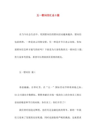 五一慰问信汇总5篇
