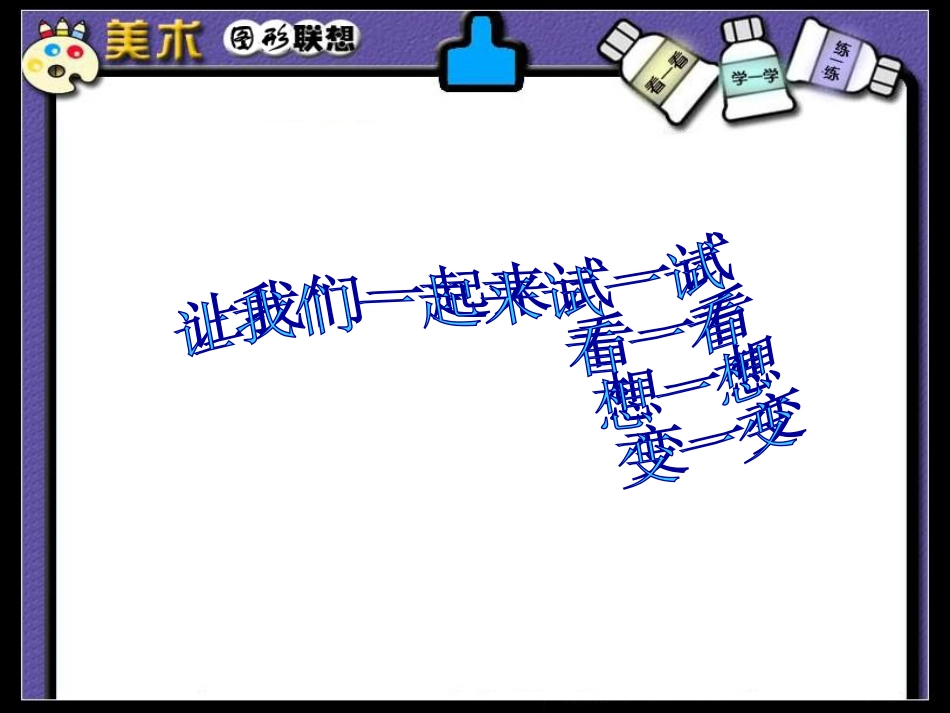 三年级美术上册 图形联想课件 苏少版_第2页