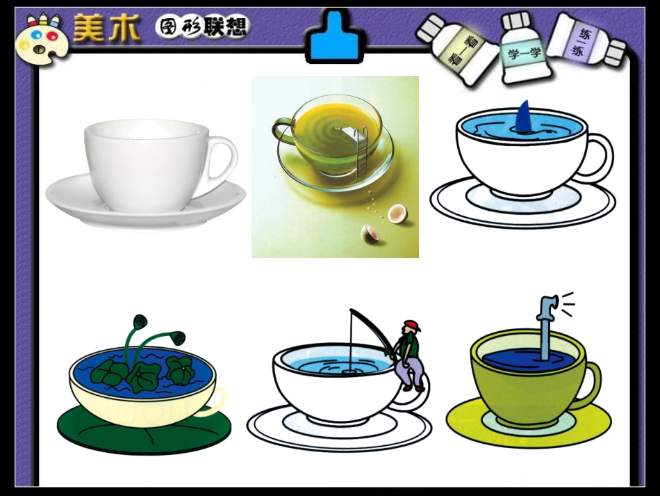 三年级美术上册 图形联想课件 苏少版_第3页