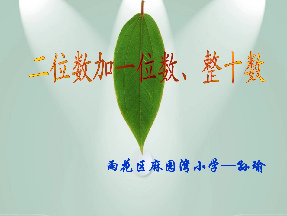 两位数加一位数、整十数_第1页