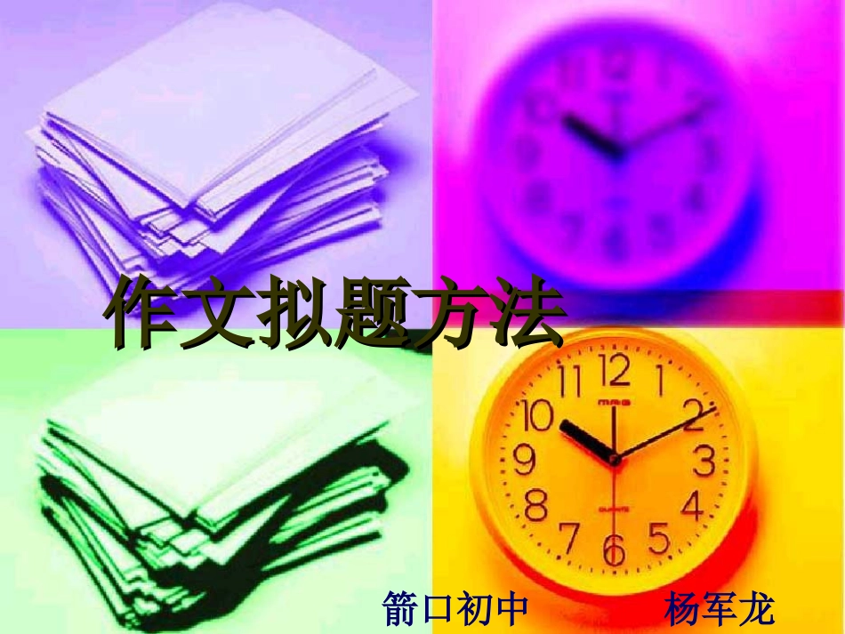 作文题目的拟定_第1页