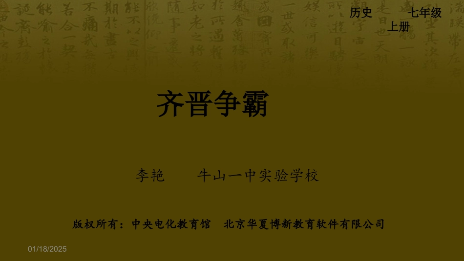 齐晋争霸课件_第1页