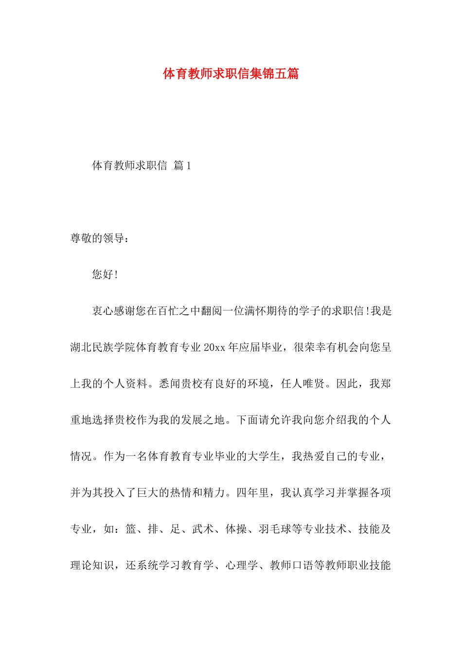 体育教师求职信集锦五篇_第1页