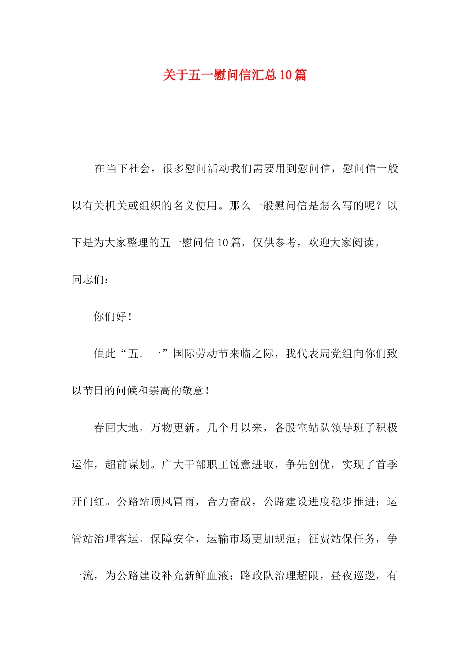 五一慰问信汇总10篇_第1页