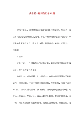 五一慰问信汇总10篇