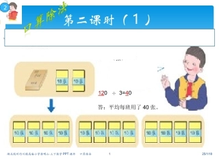 三下数除数是一位数除法口算2课件