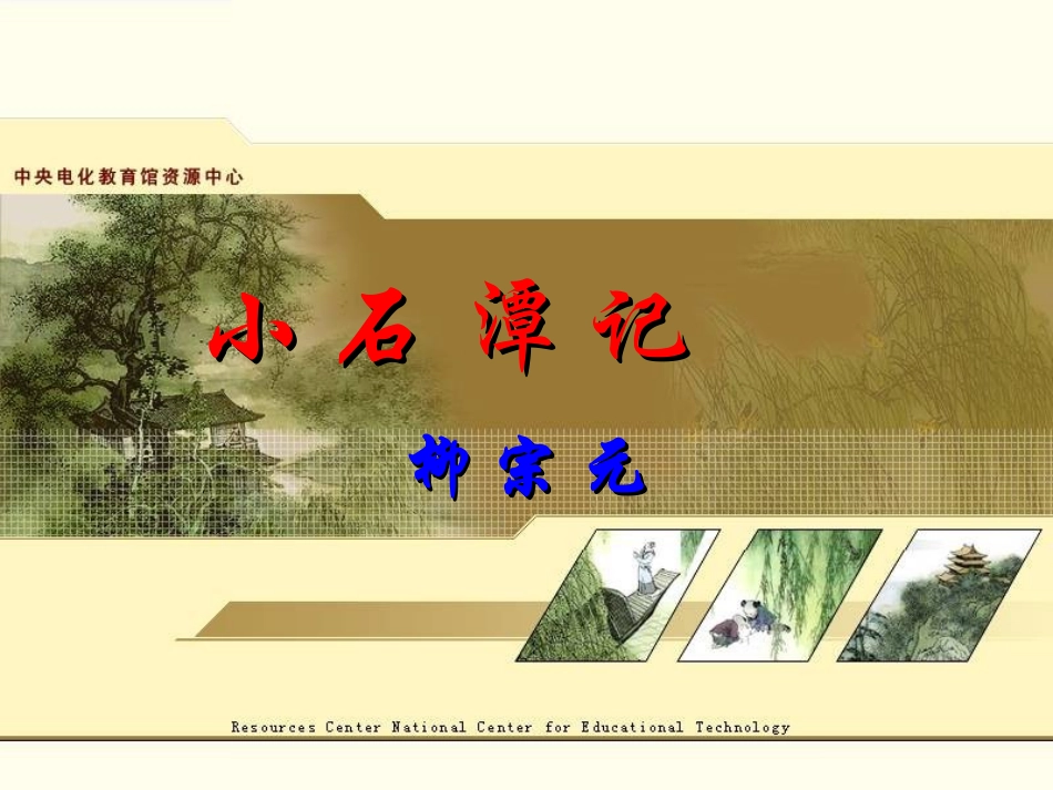 小石潭记 (6)_第3页