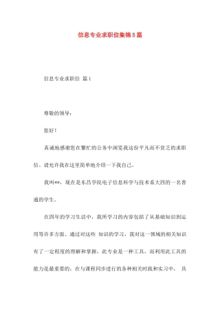 信息专业求职信集锦5篇