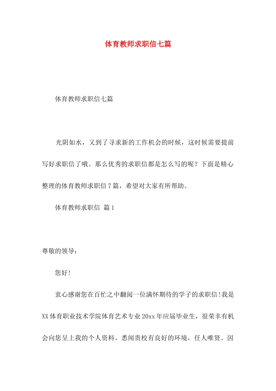 体育教师求职信七篇_第1页
