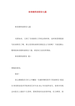 体育教师求职信七篇