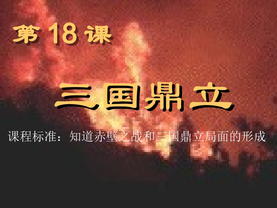三国鼎立课件_第1页