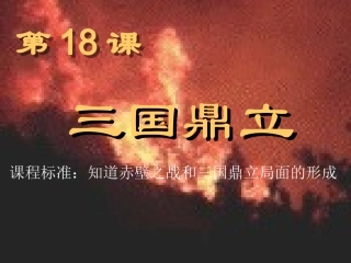 三国鼎立课件