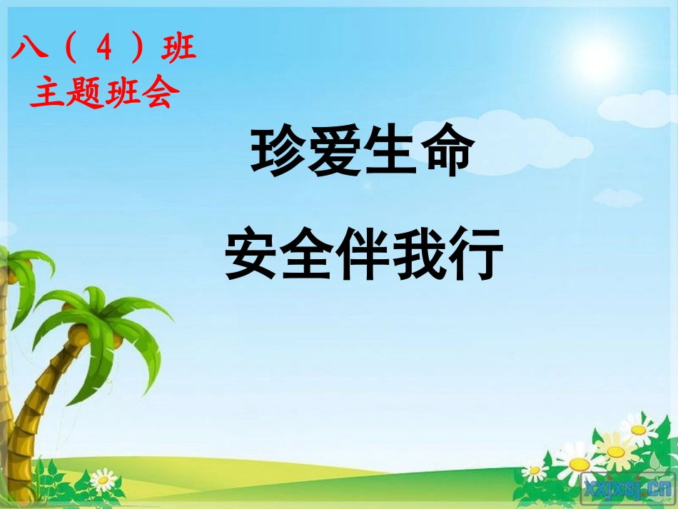 中学生安全教育(开学第一课)_第2页