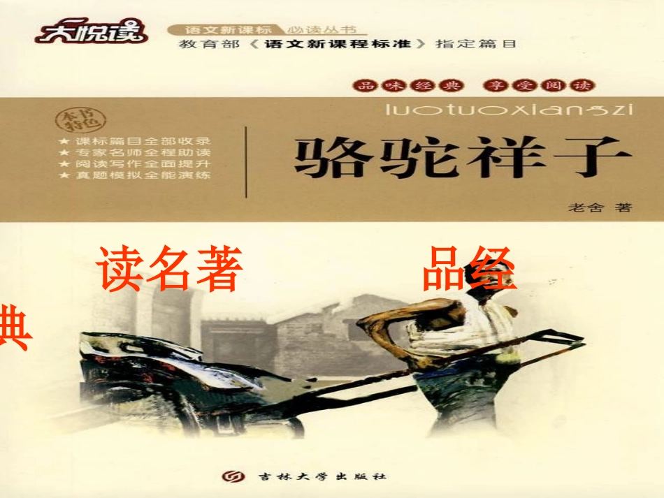 名著导读《骆驼祥子》_第1页