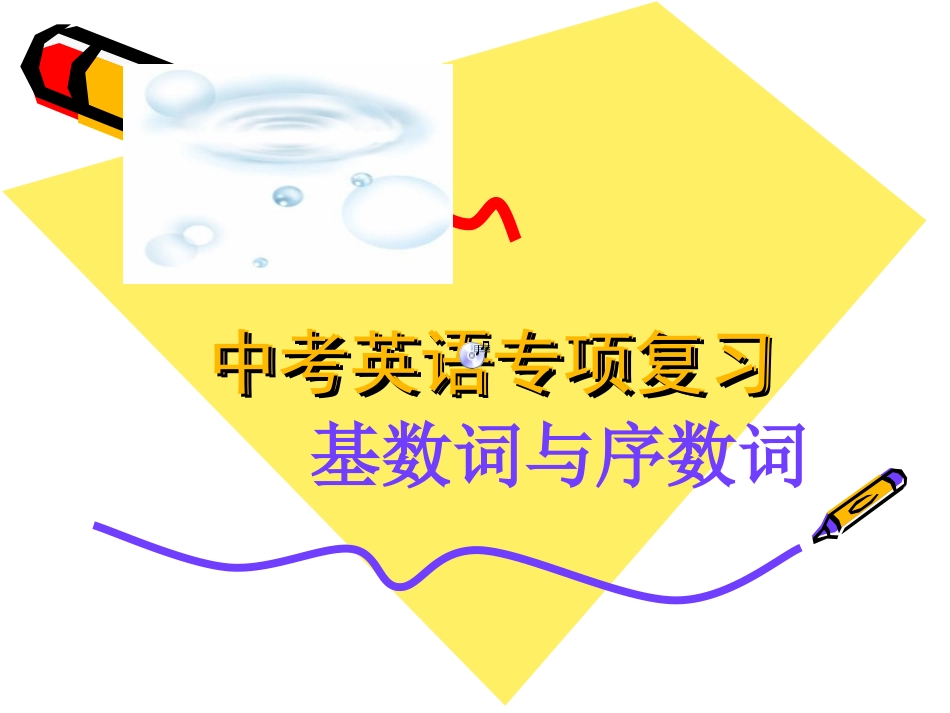 中考英语专项复习-_基数词与序数词_第2页