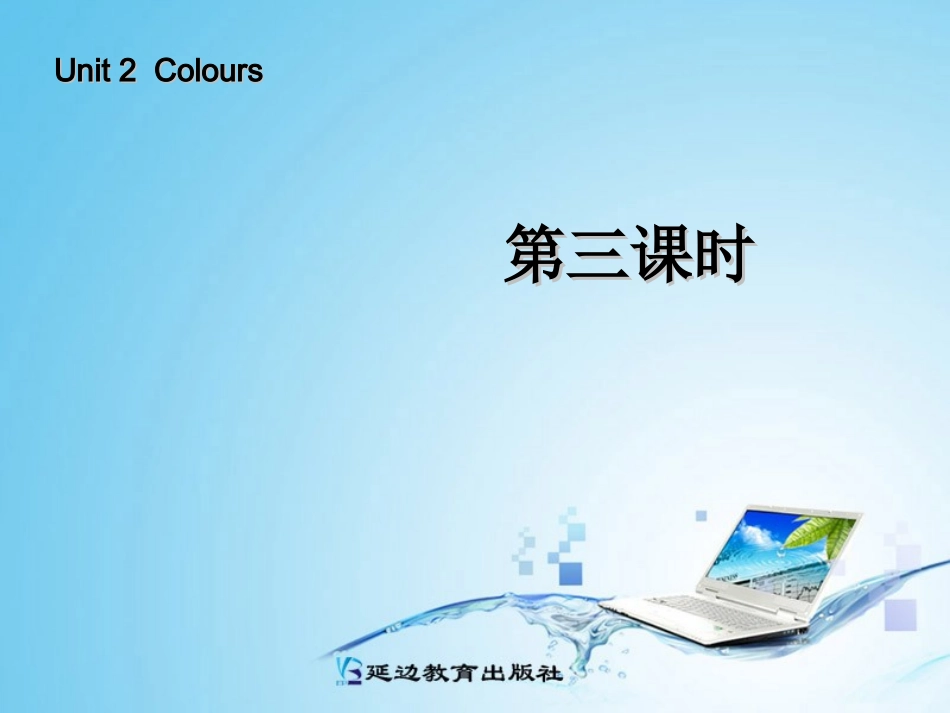 新版PEP三年级上册Unit2_第三课时_第1页