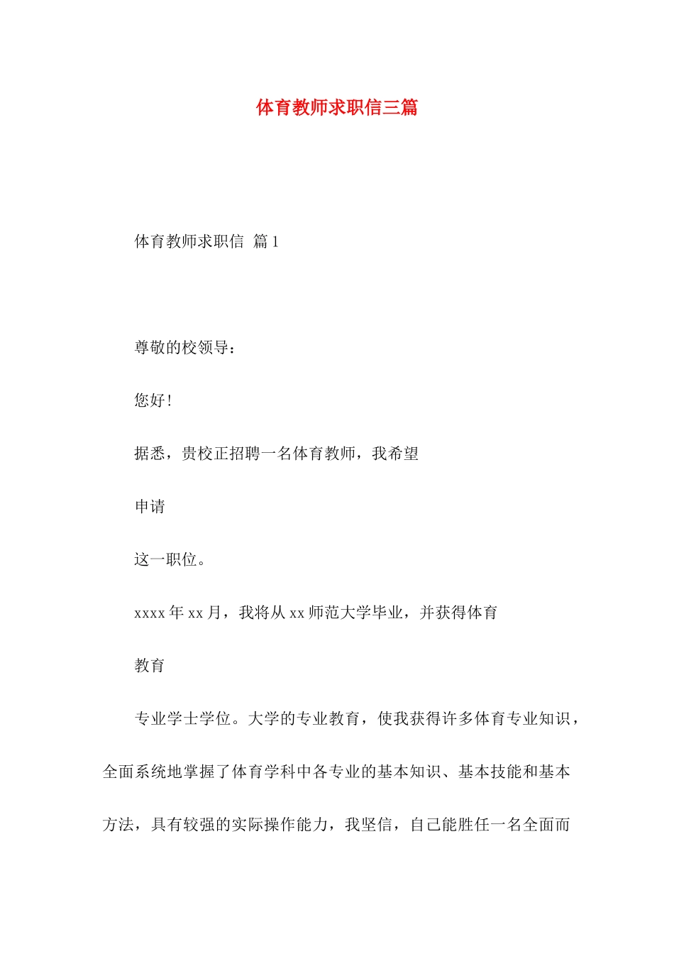 体育教师求职信三篇_第1页