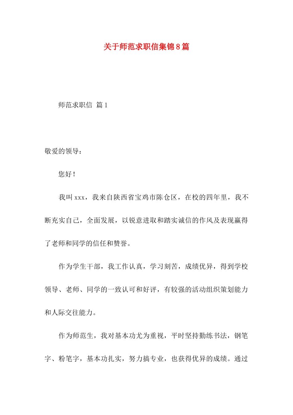 师范求职信集锦8篇_第1页