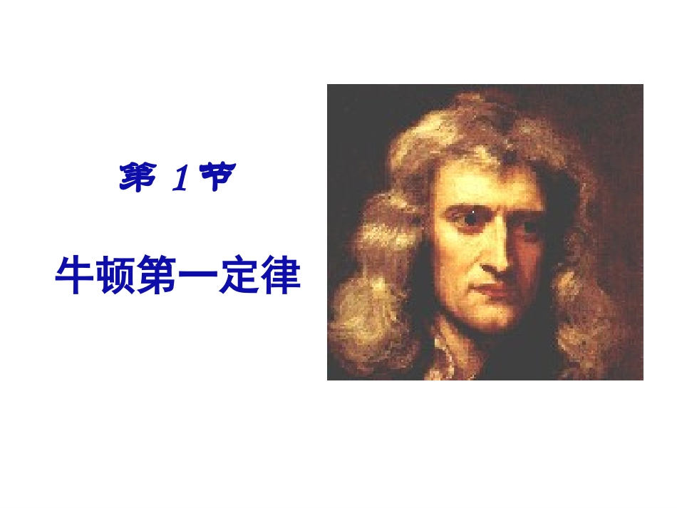 牛顿第一定律(第一课时）_第1页