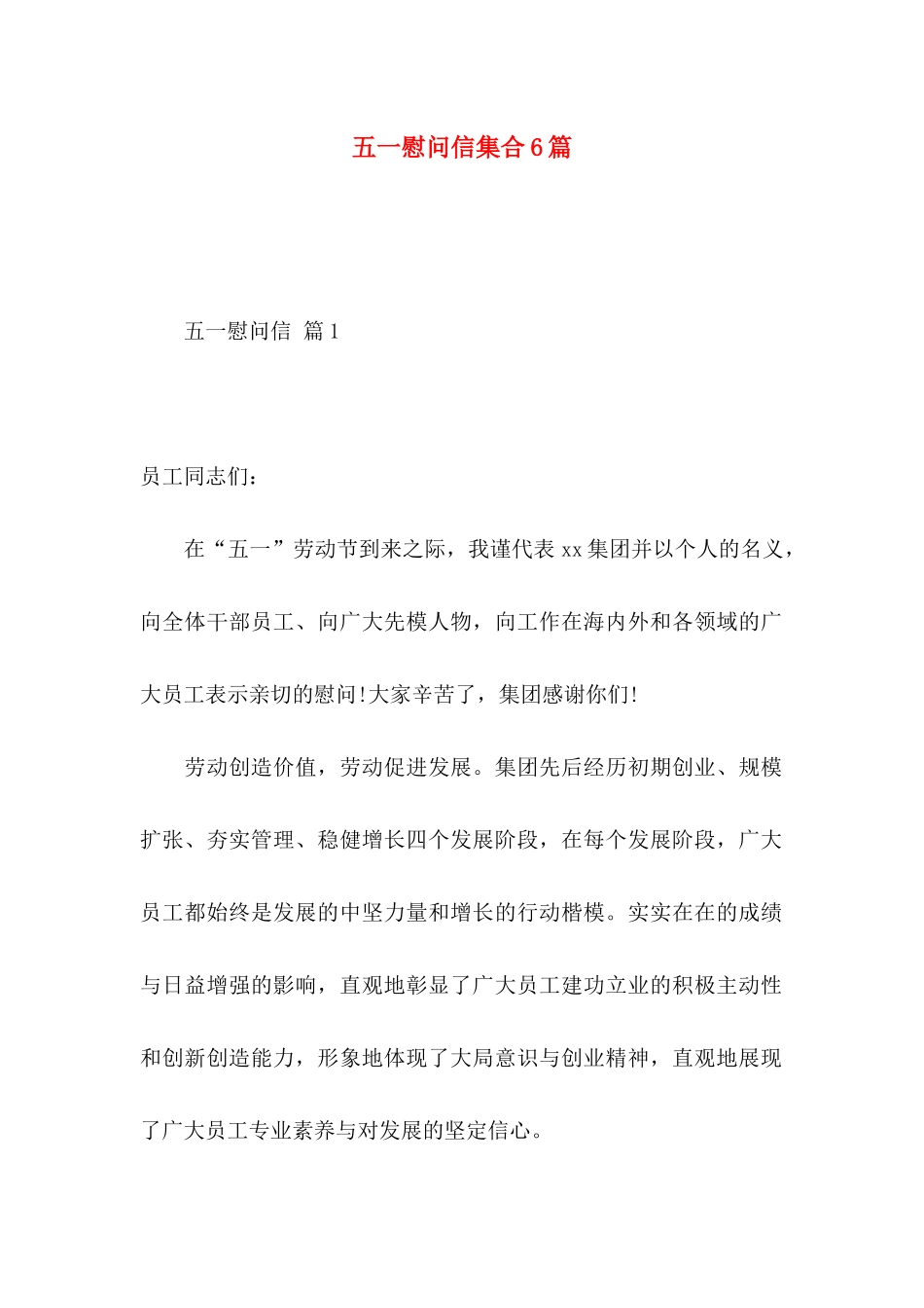 五一慰问信集合6篇_第1页