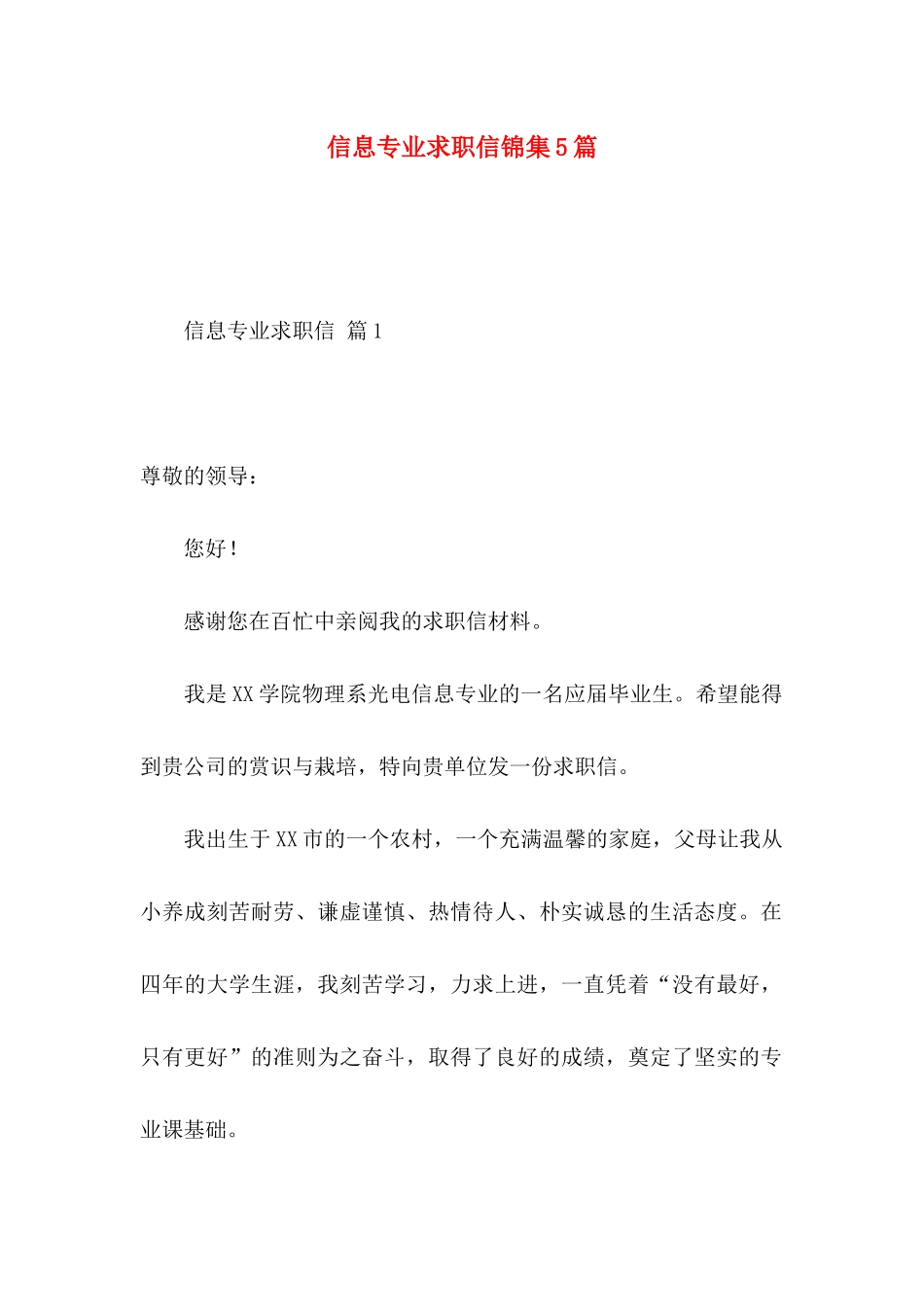 信息专业求职信锦集5篇_第1页
