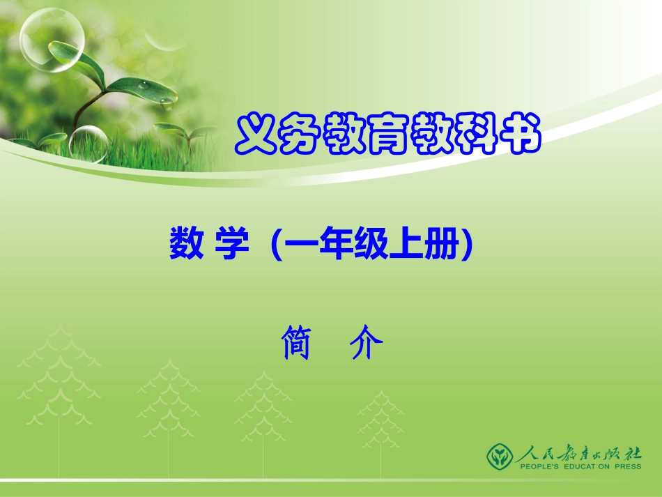 人教版数学一年级上册修订教材解读_第1页