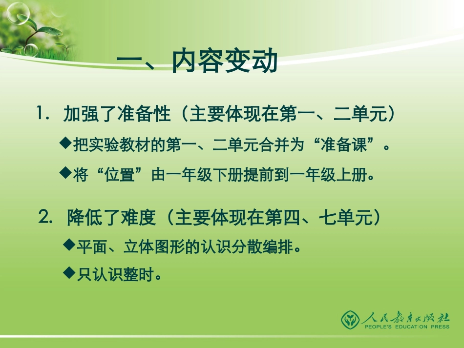 人教版数学一年级上册修订教材解读_第2页
