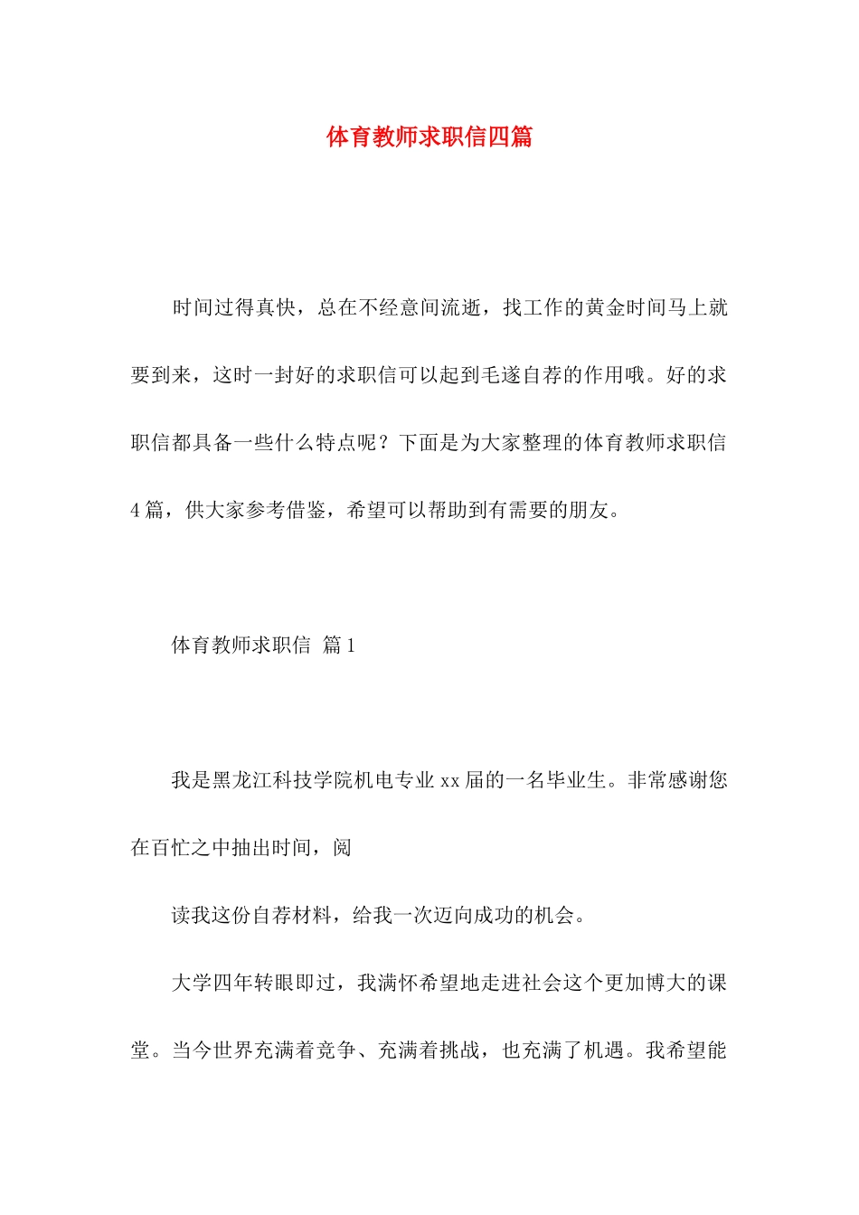 体育教师求职信四篇_第1页