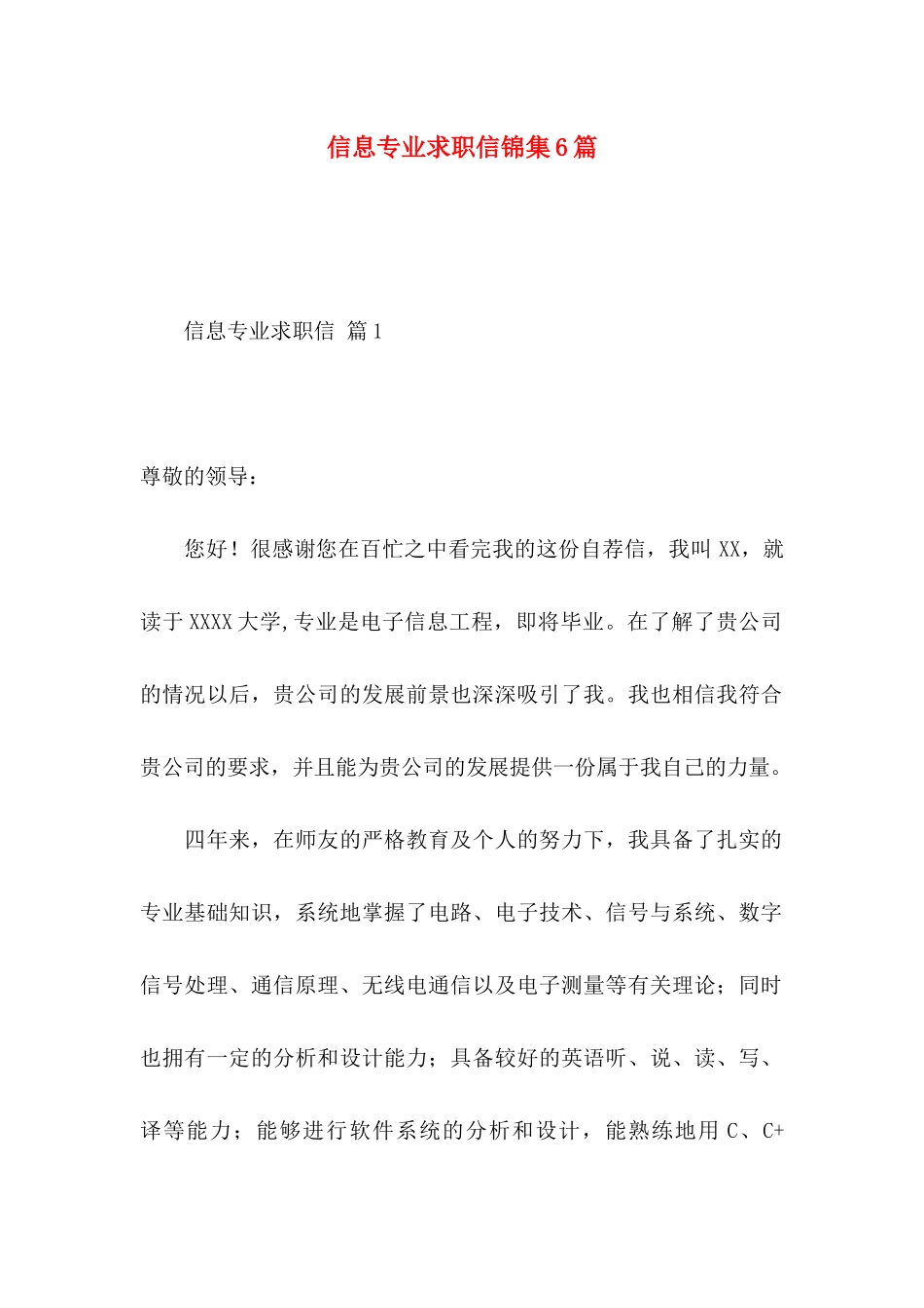 信息专业求职信锦集6篇_第1页