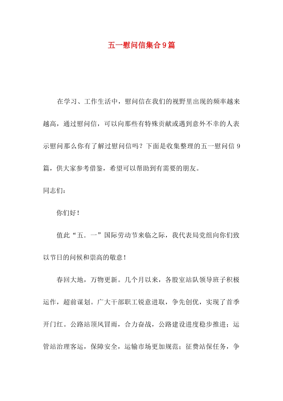 五一慰问信集合9篇_第1页