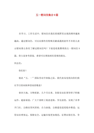五一慰问信集合9篇