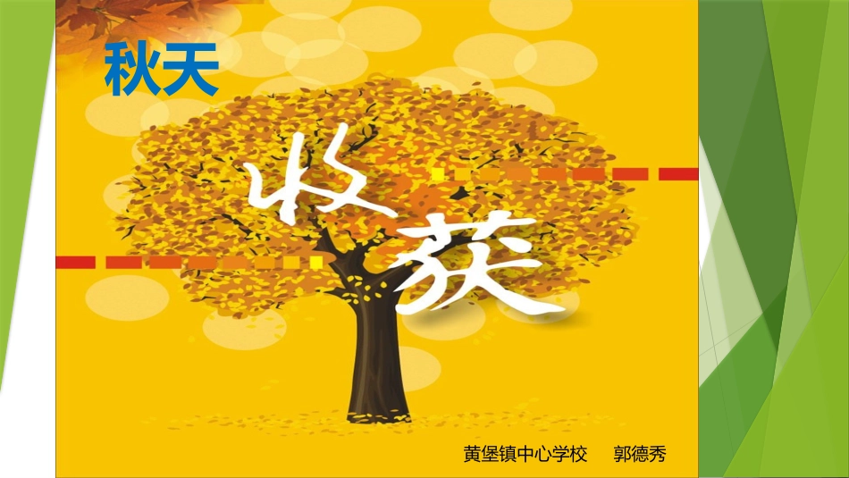 课件：收获的季节_第1页