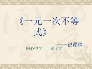 一元一次不等式说课稿