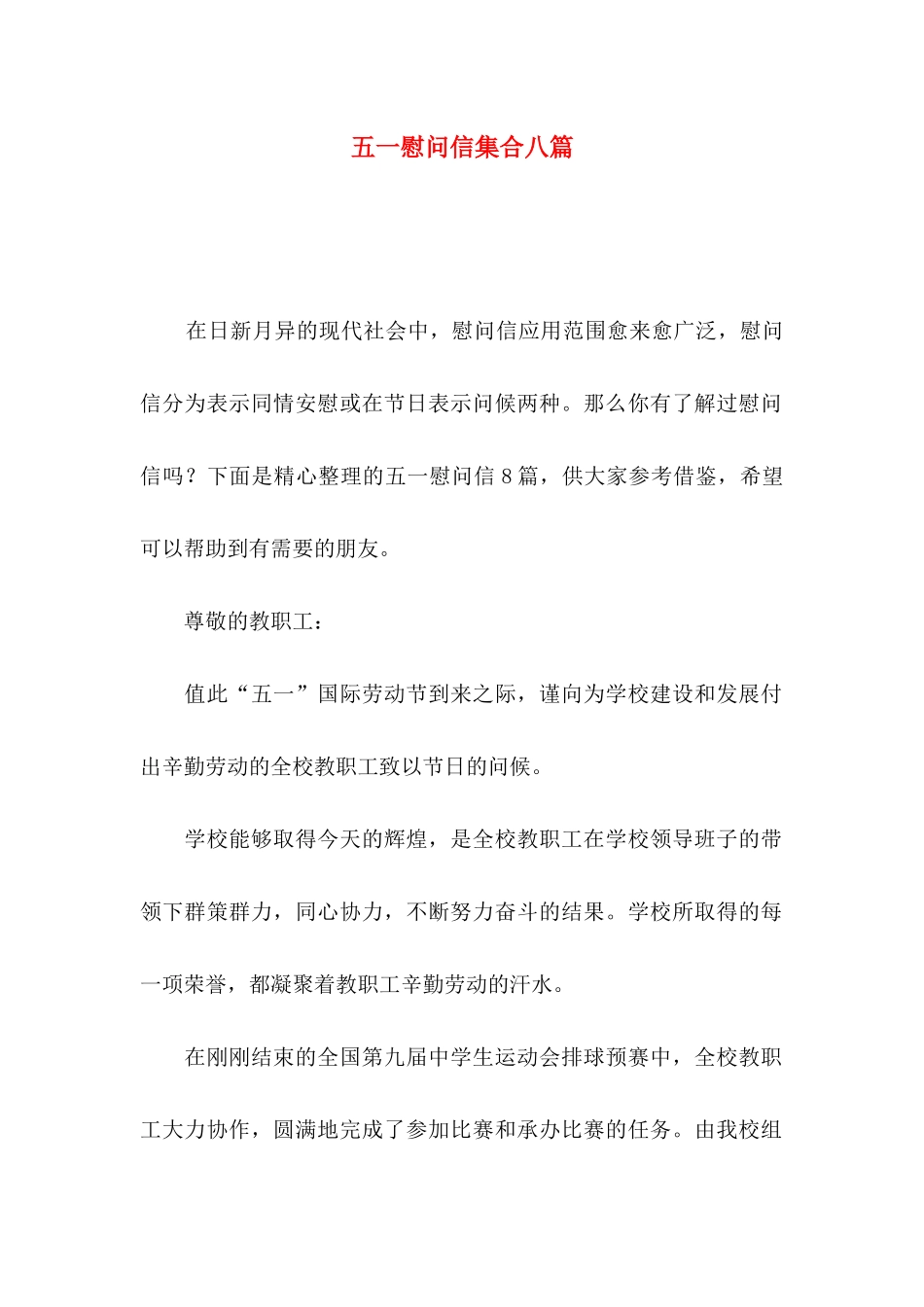 五一慰问信集合八篇_第1页