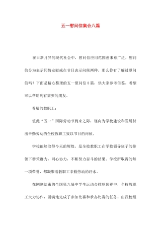 五一慰问信集合八篇