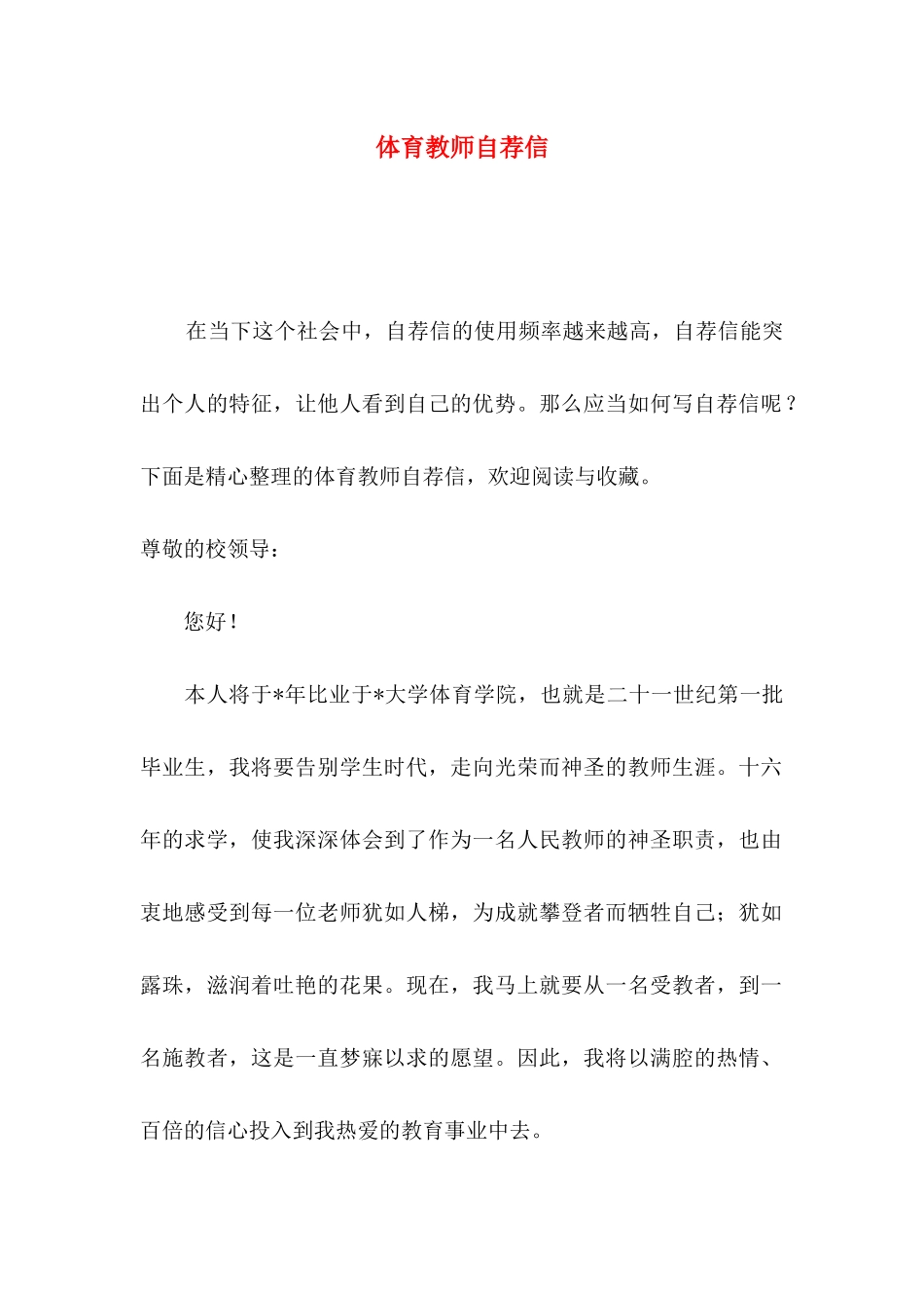 体育教师自荐信_第1页