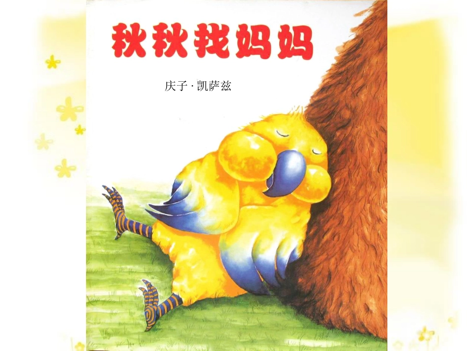 秋秋找妈妈（课件）_第1页