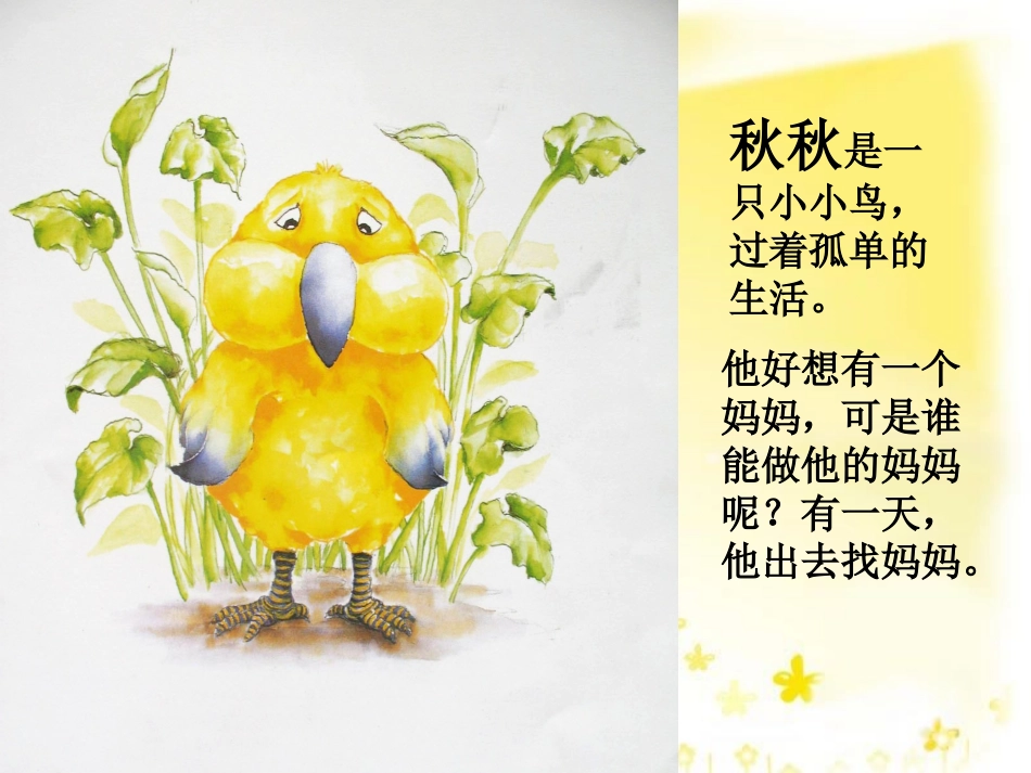 秋秋找妈妈（课件）_第2页