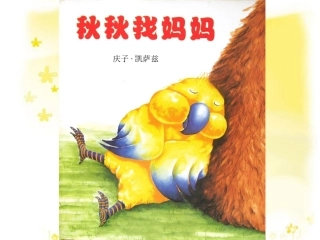 秋秋找妈妈（课件）