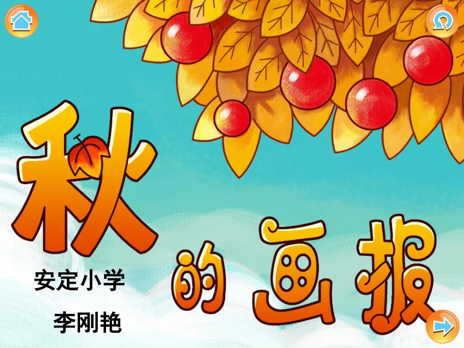 中班综合：秋天的画报_第1页