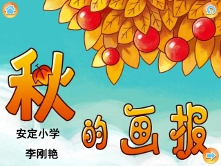 中班综合：秋天的画报