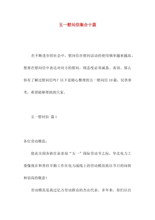 五一慰问信集合十篇