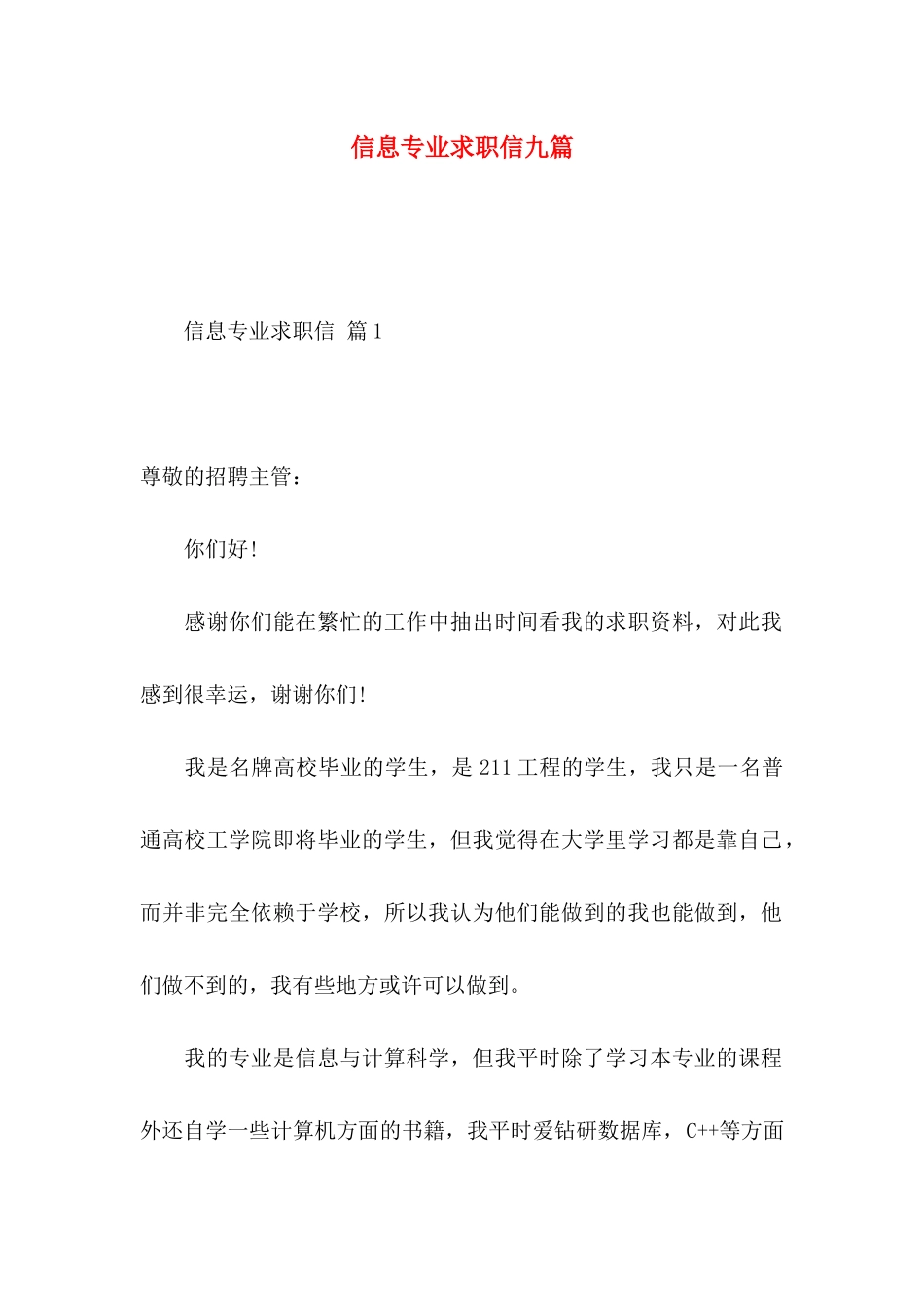 信息专业求职信九篇_第1页