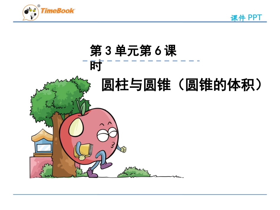 小学数学人教版六年下册第3单元第6课时圆锥的体积_第3页