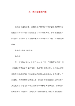 五一慰问信集锦六篇