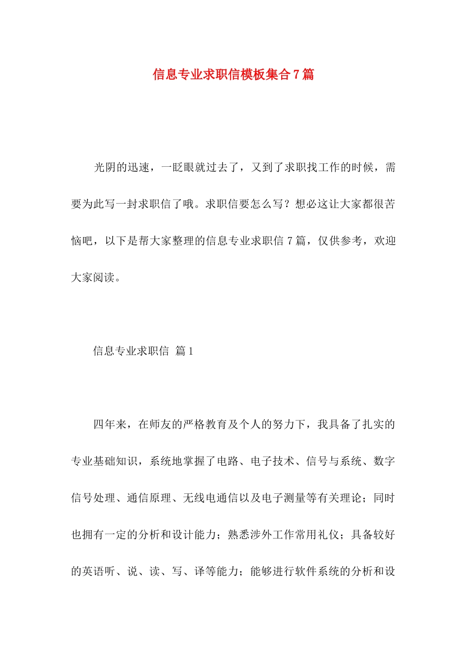 信息专业求职信模板集合7篇_第1页