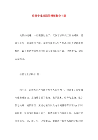 信息专业求职信模板集合7篇