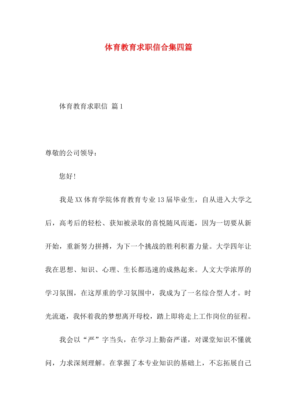 体育教育求职信合集四篇_第1页